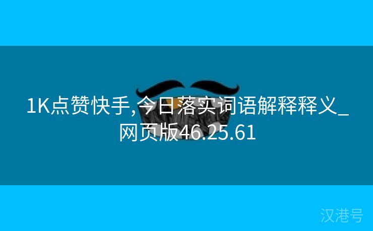 1K点赞快手,今日落实词语解释释义_网页版46.25.61