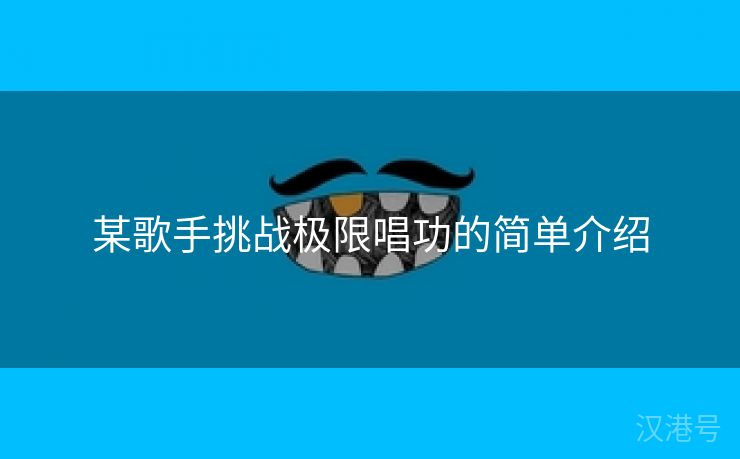 某歌手挑战极限唱功的简单介绍