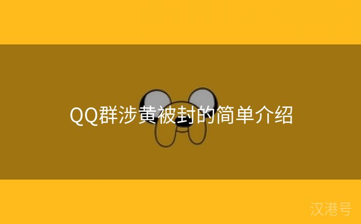 QQ群涉黄被封的简单介绍