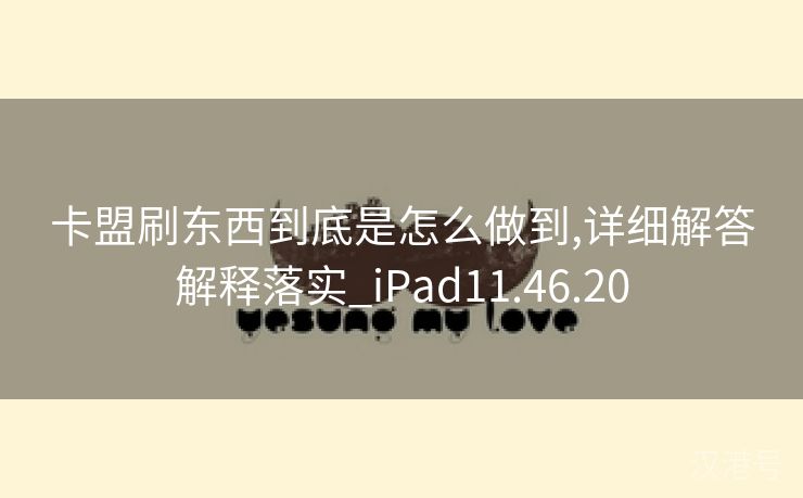 卡盟刷东西到底是怎么做到,详细解答解释落实_iPad11.46.20