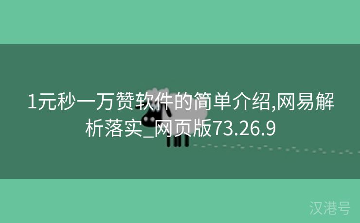 1元秒一万赞软件的简单介绍,网易解析落实_网页版73.26.9