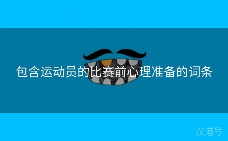 包含运动员的比赛前心理准备的词条