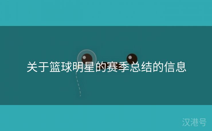 关于篮球明星的赛季总结的信息