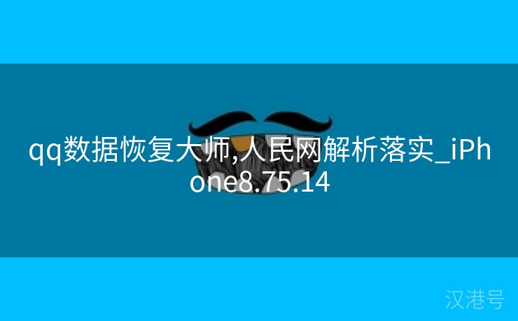 qq数据恢复大师,人民网解析落实_iPhone8.75.14