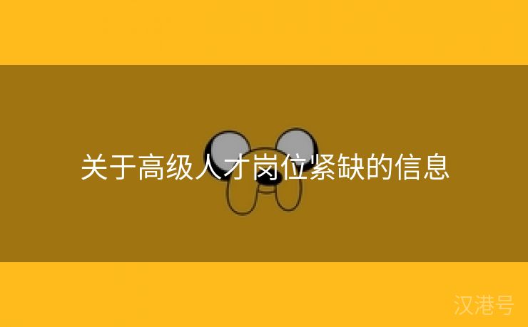 关于高级人才岗位紧缺的信息