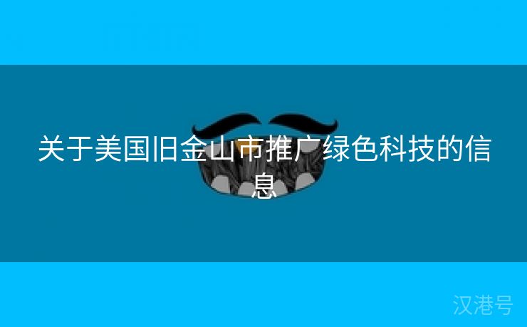 关于美国旧金山市推广绿色科技的信息