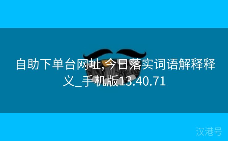 自助下单台网址,今日落实词语解释释义_手机版13.40.71