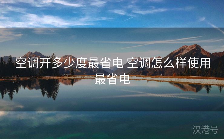 空调开多少度最省电 空调怎么样使用最省电