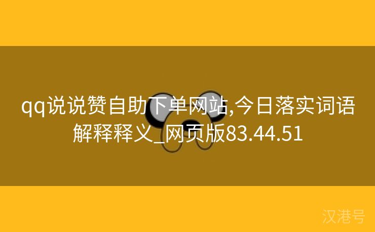 qq说说赞自助下单网站,今日落实词语解释释义_网页版83.44.51