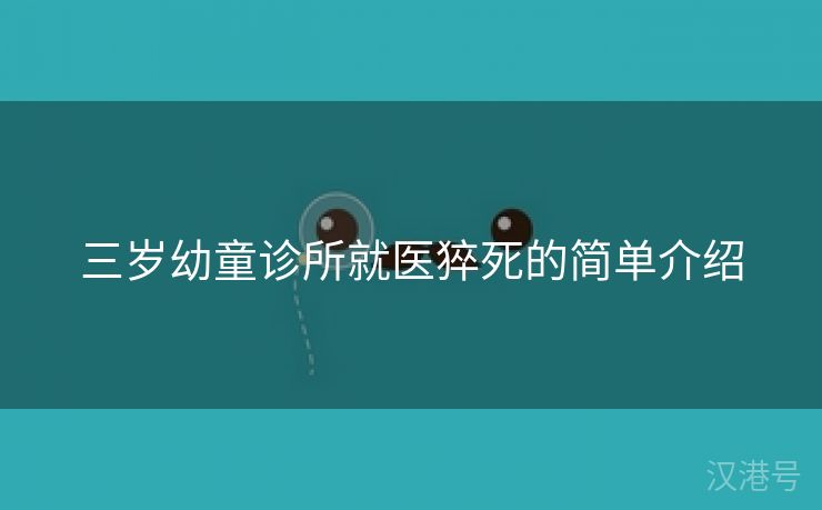 三岁幼童诊所就医猝死的简单介绍