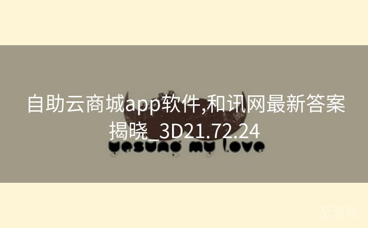 自助云商城app软件,和讯网最新答案揭晓_3D21.72.24