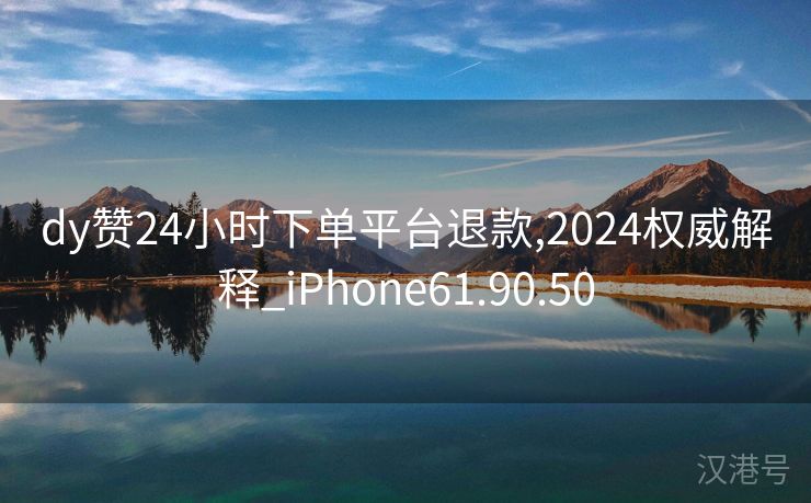 dy赞24小时下单平台退款,2024权威解释_iPhone61.90.50