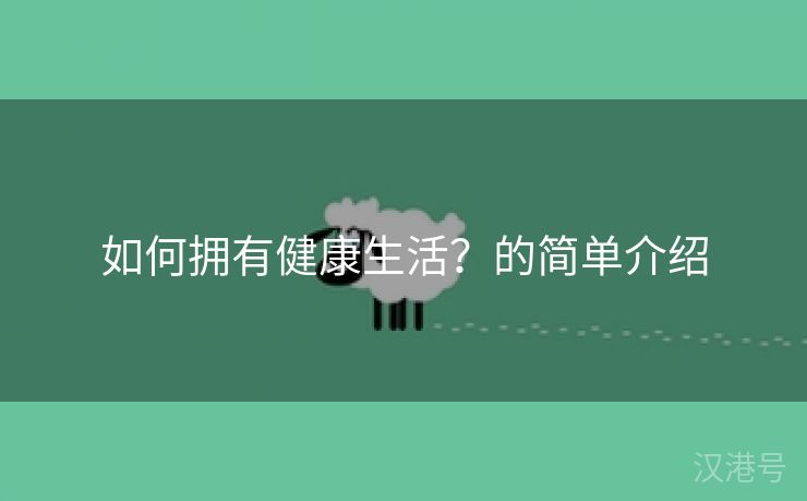 如何拥有健康生活？的简单介绍