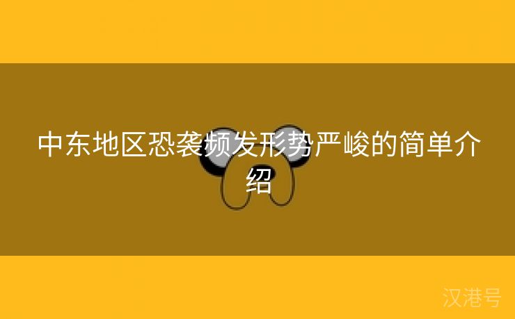 中东地区恐袭频发形势严峻的简单介绍