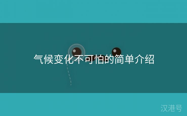 气候变化不可怕的简单介绍