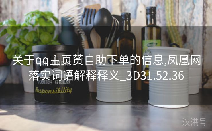 关于qq主页赞自助下单的信息,凤凰网落实词语解释释义_3D31.52.36