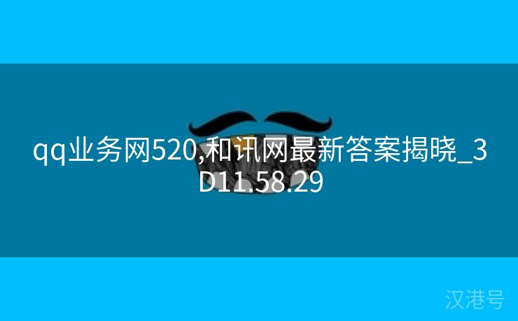 qq业务网520,和讯网最新答案揭晓_3D11.58.29