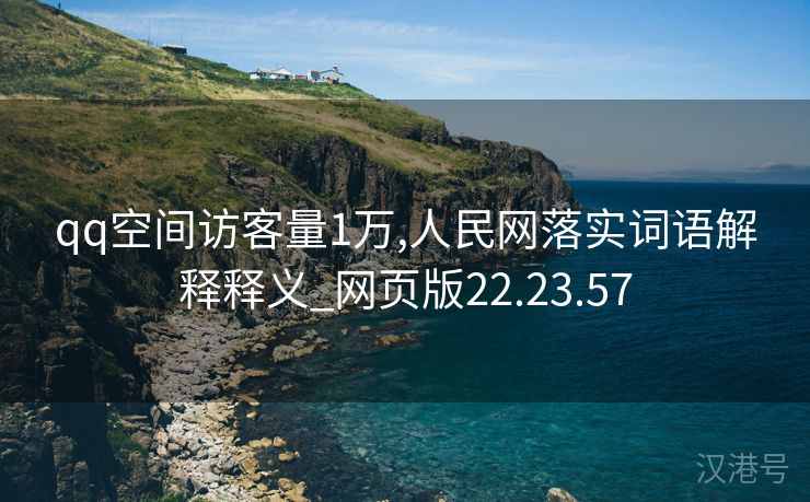 qq空间访客量1万,人民网落实词语解释释义_网页版22.23.57