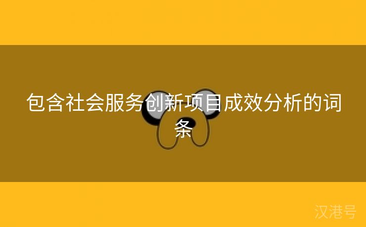 包含社会服务创新项目成效分析的词条