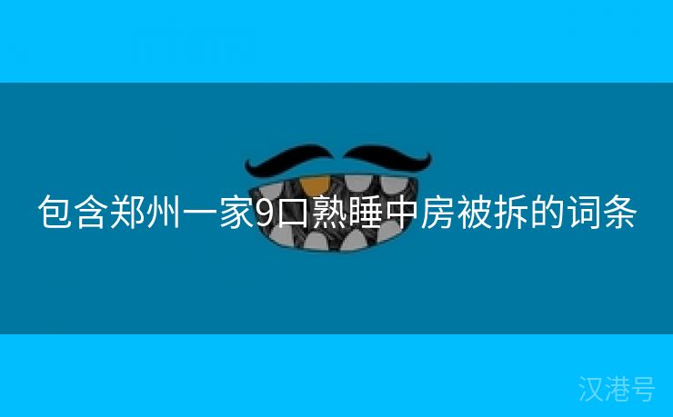 包含郑州一家9口熟睡中房被拆的词条