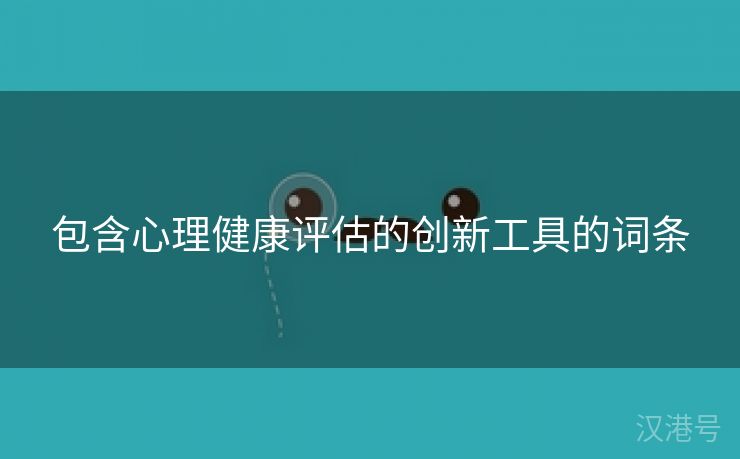 包含心理健康评估的创新工具的词条