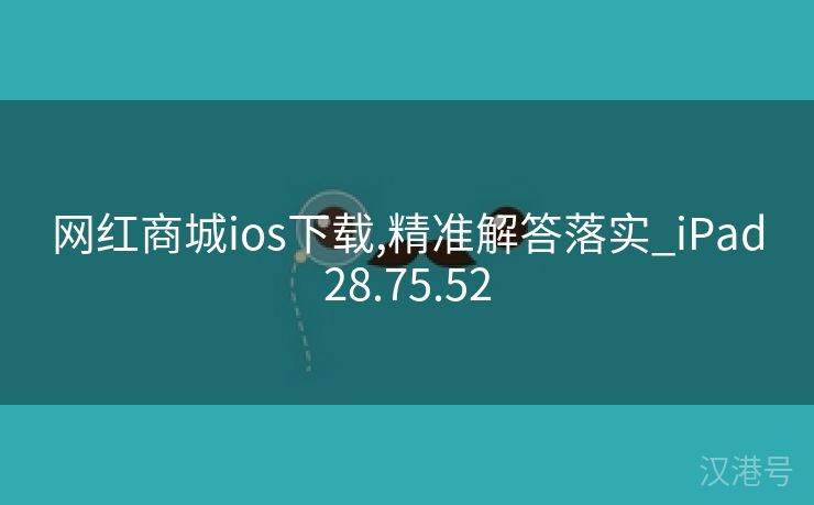 网红商城ios下载,精准解答落实_iPad28.75.52