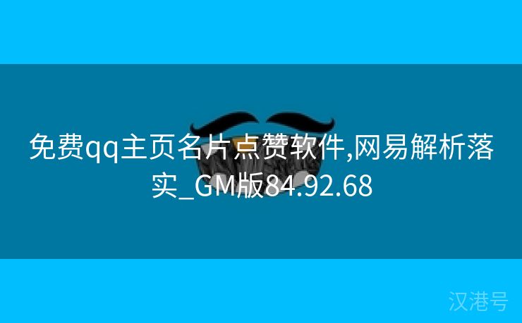 免费qq主页名片点赞软件,网易解析落实_GM版84.92.68