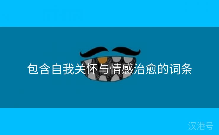 包含自我关怀与情感治愈的词条