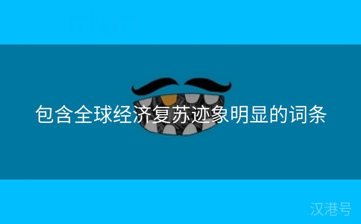 包含全球经济复苏迹象明显的词条