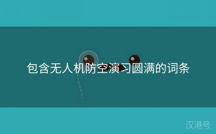 包含无人机防空演习圆满的词条