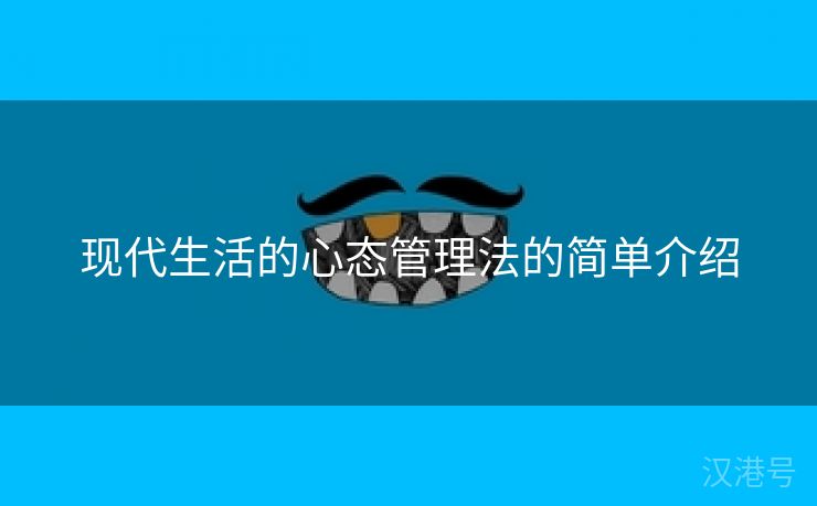 现代生活的心态管理法的简单介绍