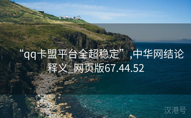 “qq卡盟平台全超稳定”,中华网结论释义_网页版67.44.52