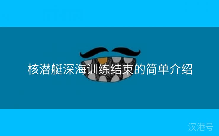 核潜艇深海训练结束的简单介绍