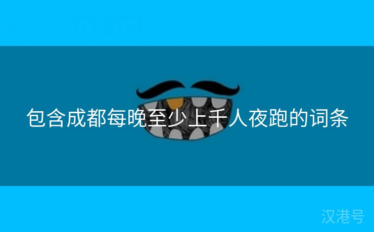 包含成都每晚至少上千人夜跑的词条