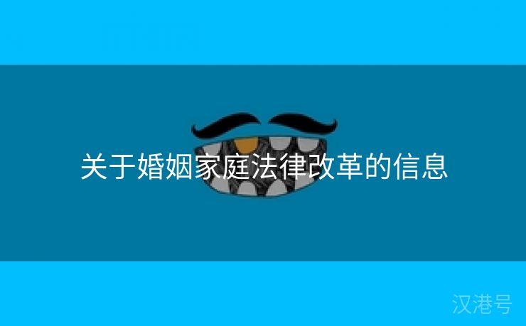 关于婚姻家庭法律改革的信息