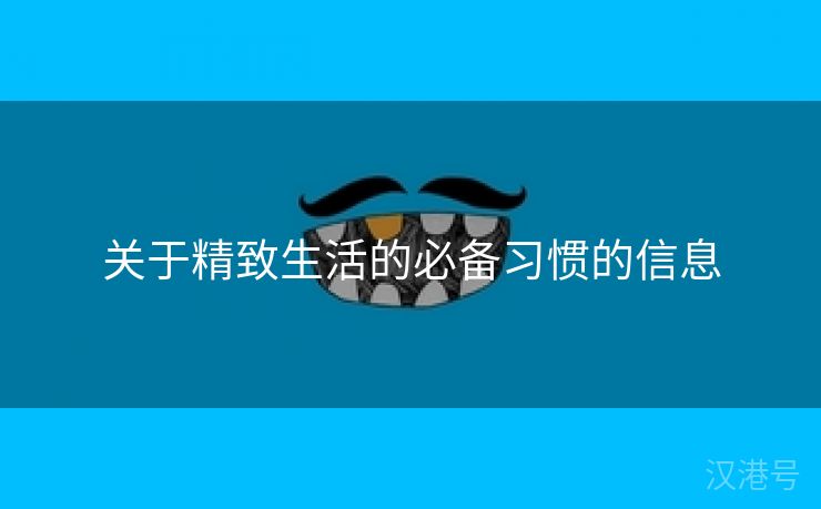 关于精致生活的必备习惯的信息