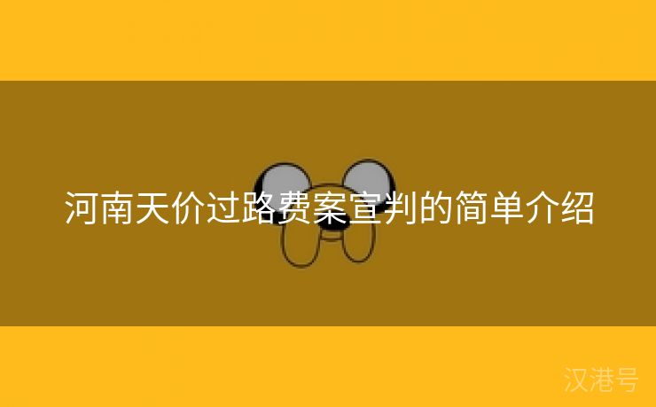 河南天价过路费案宣判的简单介绍