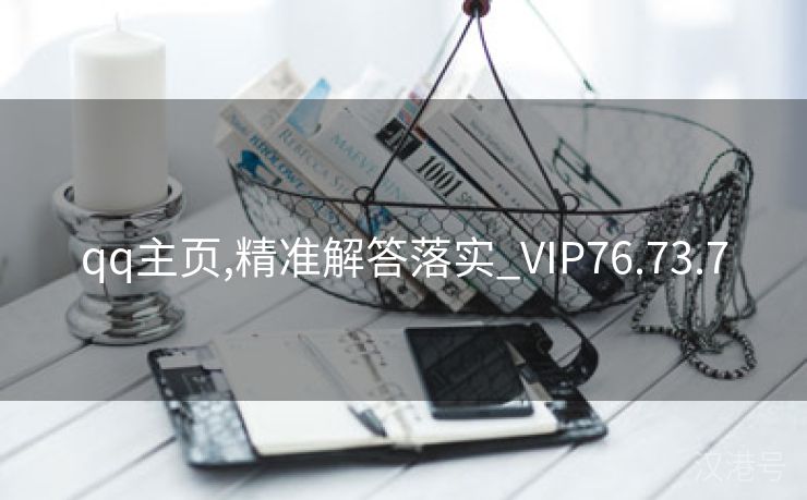 qq主页,精准解答落实_VIP76.73.7