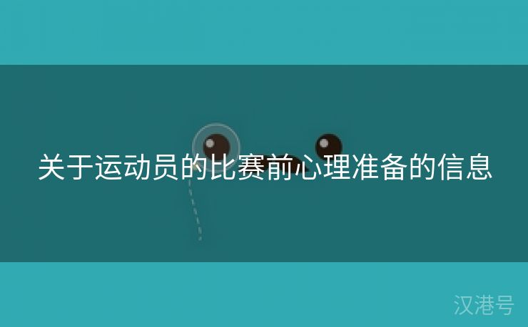 关于运动员的比赛前心理准备的信息