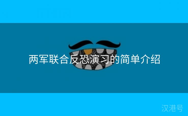 两军联合反恐演习的简单介绍