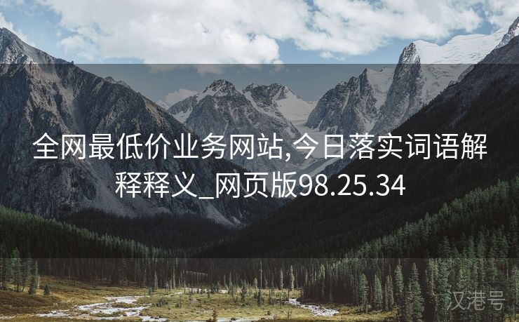 全网最低价业务网站,今日落实词语解释释义_网页版98.25.34