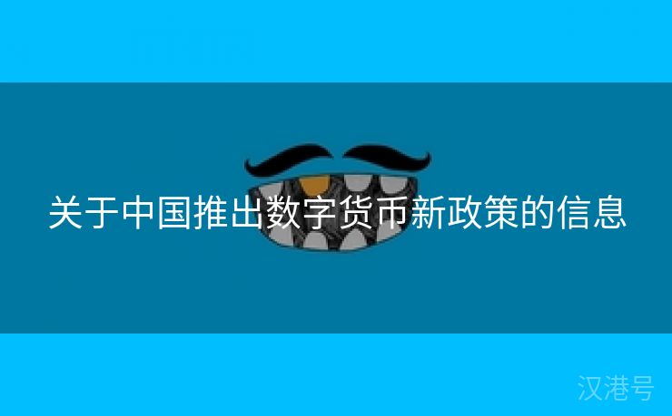 关于中国推出数字货币新政策的信息