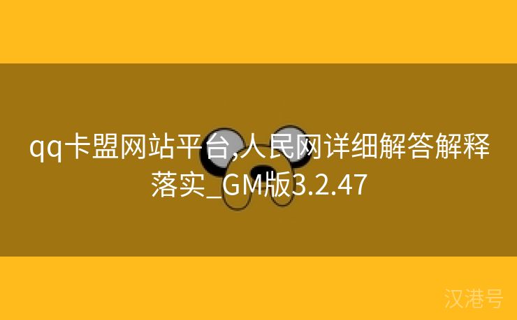 qq卡盟网站平台,人民网详细解答解释落实_GM版3.2.47