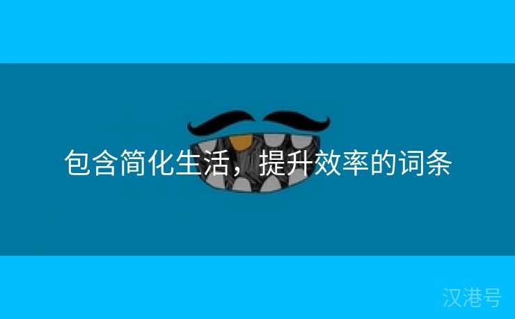 包含简化生活，提升效率的词条