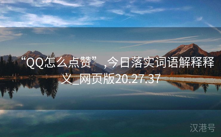 “QQ怎么点赞”,今日落实词语解释释义_网页版20.27.37