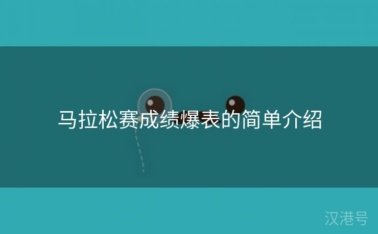 马拉松赛成绩爆表的简单介绍