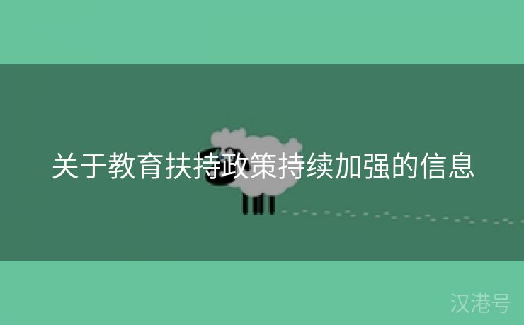 关于教育扶持政策持续加强的信息