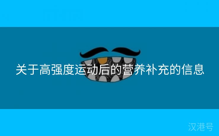 关于高强度运动后的营养补充的信息