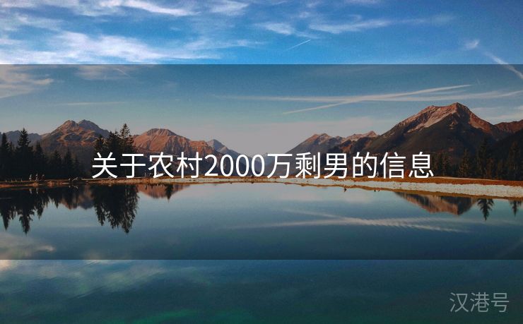 关于农村2000万剩男的信息