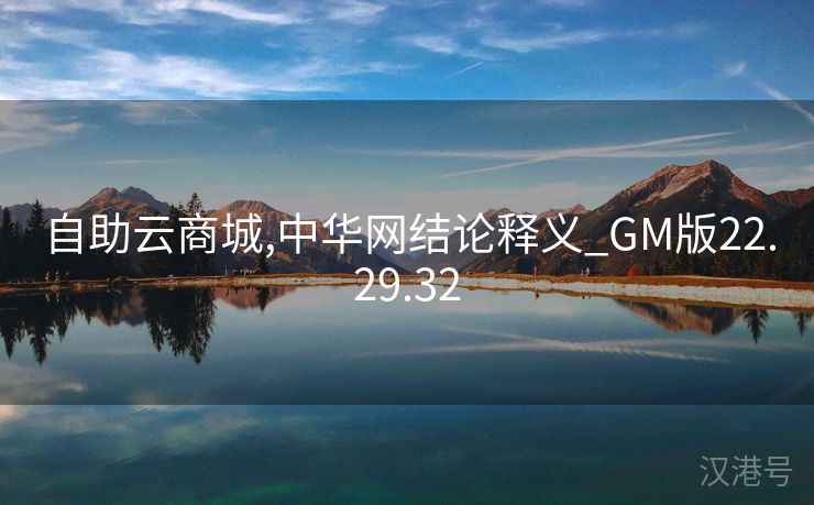 自助云商城,中华网结论释义_GM版22.29.32